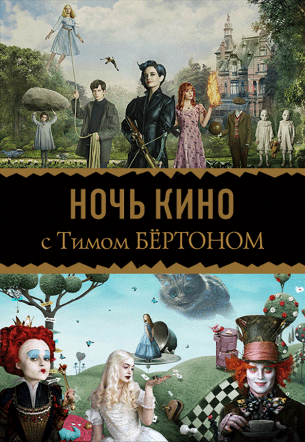 НОЧЬ КИНО: «Алиса в стране чудес», «Дом странных детей мисс Перегрин» (предсеанс. обсл.) & к/ф Сказка на ночь