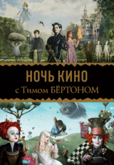 НОЧЬ КИНО: «Алиса в стране чудес», «Дом странных детей мисс Перегрин» (предсеанс. обсл.) & к/ф Сказка на ночь (18+)