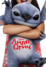 Лило и Стич (предсеанс. обсл.) & к/ф Сказка на ночь (6+)