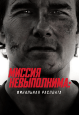 Миссия невыполнима: Финальная расплата (предсеанс. обсл.) & к/ф Сказка на ночь (16+)