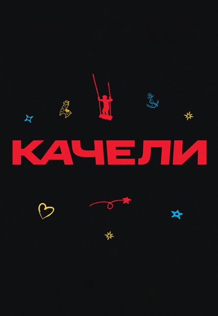 Качели