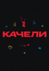 Качели (18+)