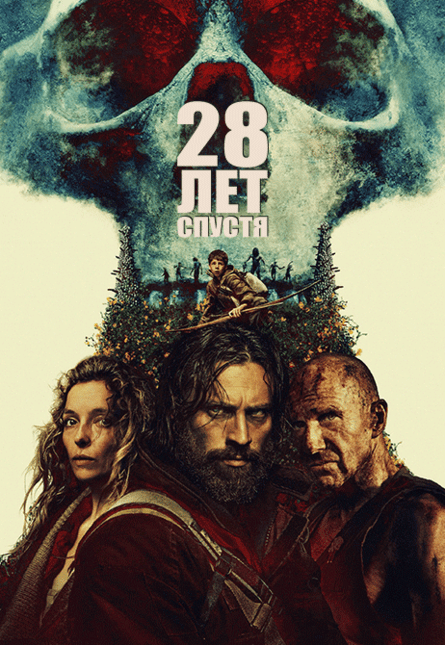 28 лет спустя (предсеанс. обсл.) & к/ф Край вдохновения