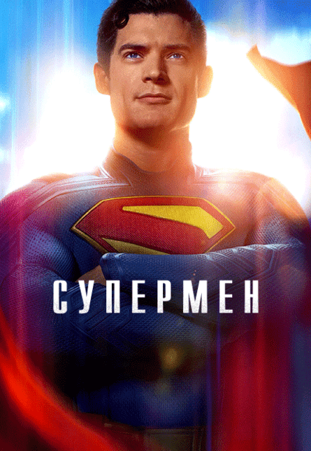 Супермен (предсеанс. обсл.) & к/ф Край вдохновения