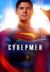 Супермен (предсеанс. обсл.) & к/ф Край вдохновения (12+)