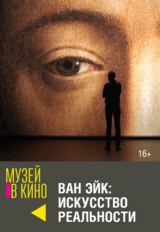 МУЗЕЙ В КИНО "Ван Эйк: Искусство реальности" (16+)