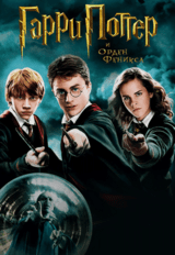 Гарри Поттер и Орден Феникса (предсеанс. обсл.) & к/ф Край вдохновения (12+)