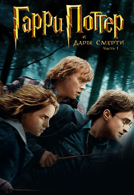 Гарри Поттер и Дары Смерти. Часть 1 (предсеанс. обсл.) & к/ф Край вдохновения