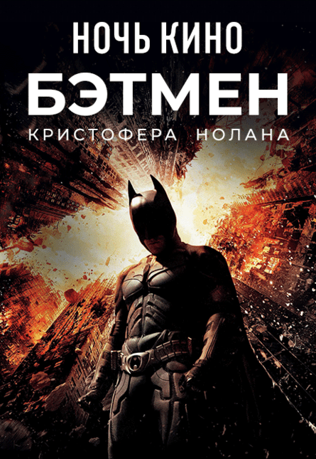 НОЧЬ КИНО: «Бэтмен: Начало», «Темный рыцарь» (предсеанс. обсл.) & к/ф Сказка на ночь