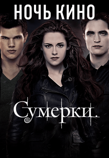 НОЧЬ КИНО СУМЕРКИ: «Сумерки», «Сумерки. Сага. Новолуние», «Сумерки. Сага. Затмение» (предсеанс. обсл.) & к/ф Сказка на ночь