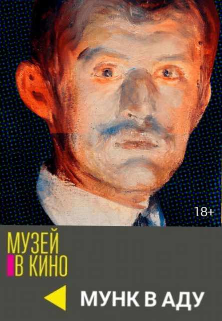 МУЗЕЙ В КИНО "Мунк в аду"