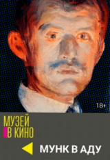 МУЗЕЙ В КИНО "Мунк в аду" (18+)