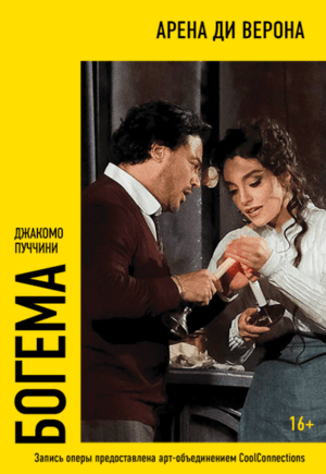 Арена ди Верона: Богема