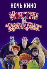 НОЧЬ КИНО: «Монстры на каникулах», «Монстры на каникулах 2», «Монстры на каникулах 3: Море зовет» (предсеанс. обсл.) & к/ф Сказка на ночь (18+)