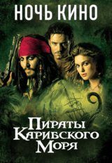 НОЧЬ КИНО С ПИРАТАМИ КАРИБСКОГО МОРЯ: «Проклятие Чёрной жемчужины», «Сундук мертвеца» (предсеанс. обсл.) & к/ф Сказка на ночь (18+)