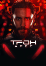 Трон: Арес (предсеанс. обсл.) & к/ф Край вдохновения 12+