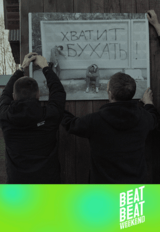 Beat Weekend "Трезвое село" (18+)