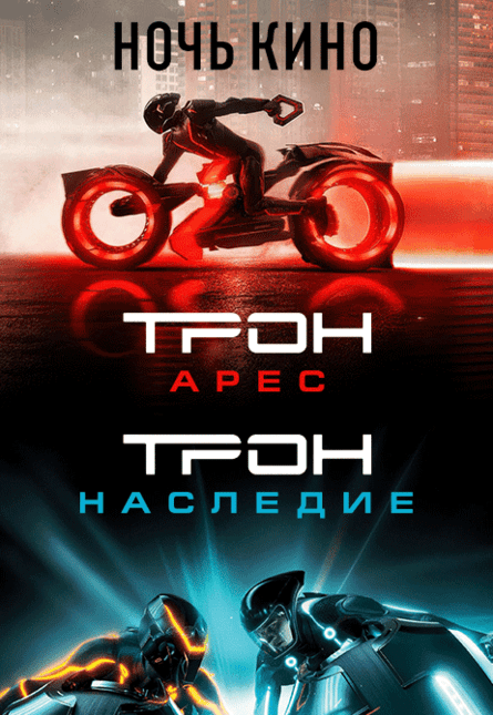 НОЧЬ КИНО: «Трон: Наследие», «Трон: Арес» (предсеанс. обсл.) & к/ф Сказка на ночь