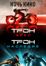 НОЧЬ КИНО: «Трон: Наследие», «Трон: Арес» (предсеанс. обсл.) & к/ф Сказка на ночь (18+)