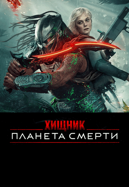 Хищник: Планета смерти (предсеанс. обсл.) & к/ф Край вдохновения