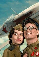 Есть только МиГ (12+)