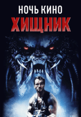 НОЧЬ КИНО: «Хищник», «Хищники», «Хищник: Планета смерти» (предсеанс. обсл.) & к/ф Сказка на ночь (18+)
