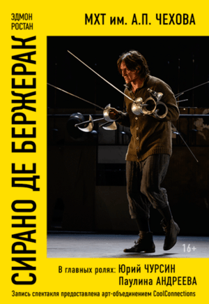 Сирано де Бержерак