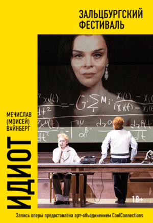 Зальцбург: Идиот