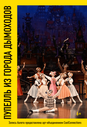 Пупелль из города дымоходов