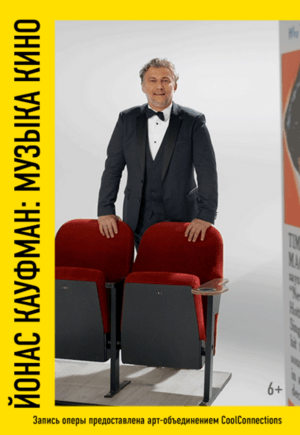 Йонас Кауфман: Музыка кино