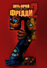 Пять ночей с Фредди 2 (предсеанс. обсл.) & к/ф Край вдохновения (16+)