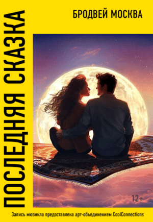 Последняя сказка