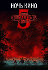 НОЧЬ КИНО: «Очень странные дела 5 сезон 1-4 серии» (предсеанс. обсл.) & к/ф Сказка на ночь (16+)