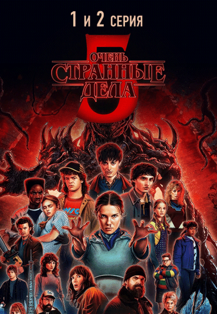 Очень странные дела 5й сезон 1-2 серия (предсеанс. обсл.) & к/ф Край вдохновения