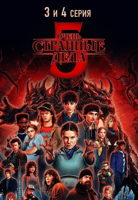 Очень странные дела 5й сезон 3-4 серия (предсеанс. обсл.) & к/ф Край вдохновения