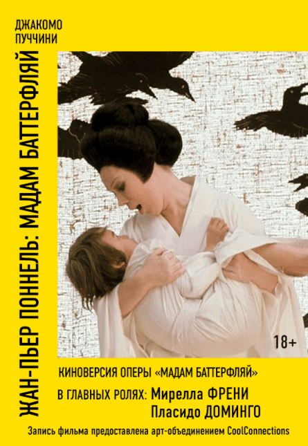 "Жан-Пьер Поннель: Мадам Баттерфляй"