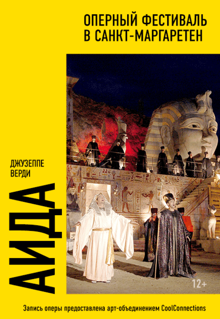 "Оперный фестиваль в Санкт-Маргаретен: Аида"