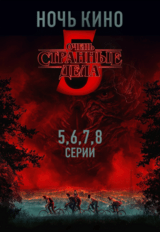 НОЧЬ КИНО: «Очень странные дела 5 сезон 5-8 серии» (предсеанс. обсл.) & к/ф Сказка на ночь (16+)