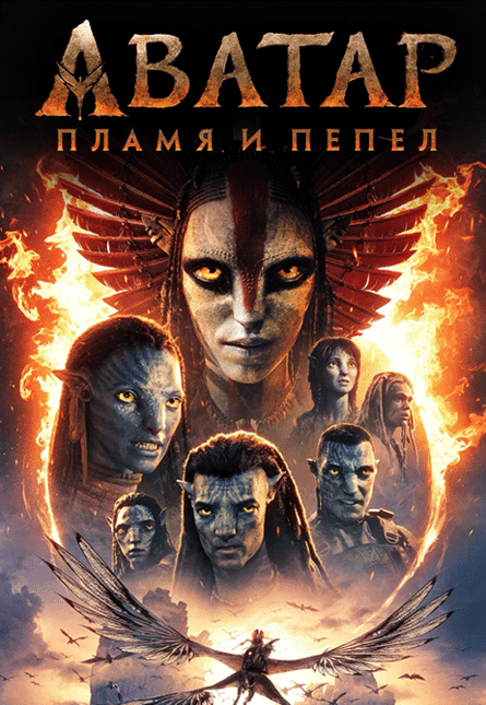 Аватар: Пламя и пепел (предсеанс. обсл.) & к/ф Minecraft в кино (предсеанс. обсл.) & к/ф Край вдохновения