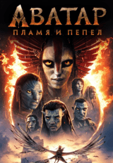 Аватар: Пламя и пепел (предсеанс. обсл.) & к/ф Край вдохновения (12+)
