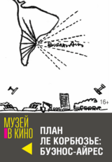 МУЗЕЙ В КИНО "План Ле Корбюзье: Буэнос-Айрес" (16+)