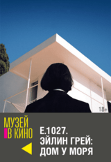 МУЗЕЙ В КИНО "E.1027. Эйлин Грей: Дом у моря" (18+)