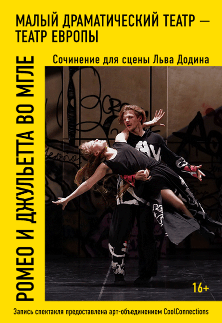 "Ромео и Джульетта во мгле"