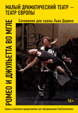 Ромео и Джульетта во мгле