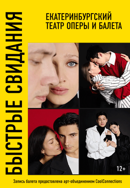 "Быстрые свидания"