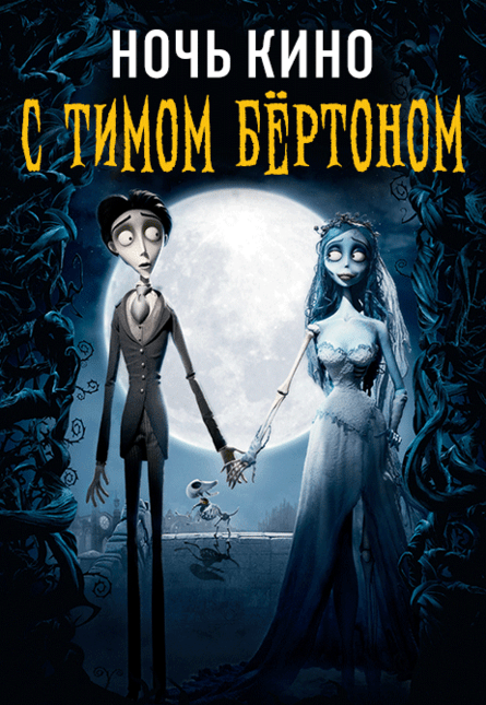НОЧЬ КИНО: «Чарли и шоколадная фабрика», «Труп невесты», «Дом странных детей мисс Перегрин» (предсеанс. обсл.) & к/ф Сказка на ночь