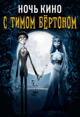 НОЧЬ КИНО: «Чарли и шоколадная фабрика», «Труп невесты», «Дом странных детей мисс Перегрин» (предсеанс. обсл.) & к/ф Сказка на ночь (18+)