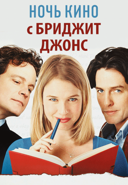 НОЧЬ КИНО: «Дневник Бриджит Джонс», «Бриджит Джонс: Грани разумного», «Бриджит Джонс 3» (предсеанс. обсл.) & к/ф Сказка на ночь