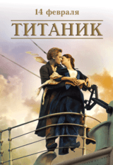 Титаник (предсеанс. обсл.) & к/ф Край вдохновения (12+)