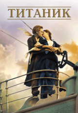 Титаник (предсеанс. обсл.) & к/ф Край вдохновения (12+)